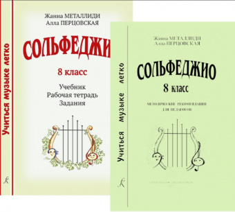 Металлиди Ж., Перцовская А. Учиться музыке легко. 8 класс. Комплект педагога, издат. "Композитор" от магазина Соло в Иркутске