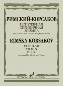 17888МИ Римский-Корсаков Н. Популярная скрипичная музыка. Для скрипки и ф-но, издательство "Музыка" от магазина Соло в Иркутске